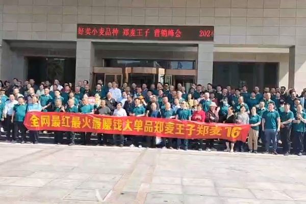 鄭麥王子鄭麥16試驗(yàn)田營銷峰會(huì)